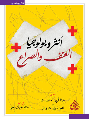 cover image of انثربولوجيا العنف والصراع